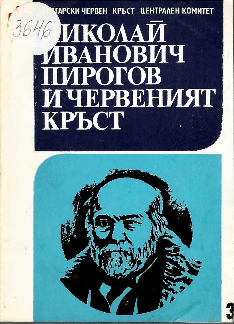  Николай Иванович Пирогов и Червеният кръст