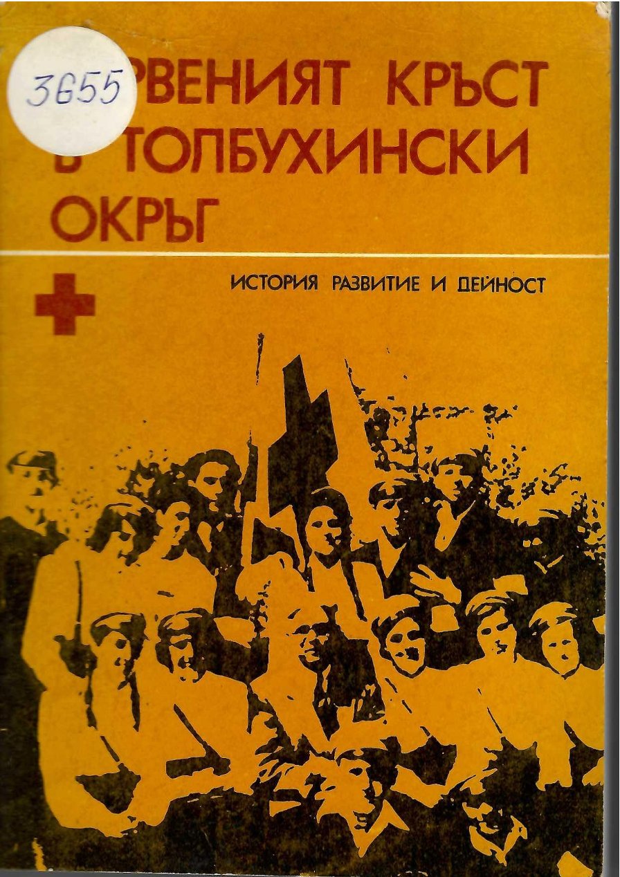  Червеният кръст в Толбухински окръг