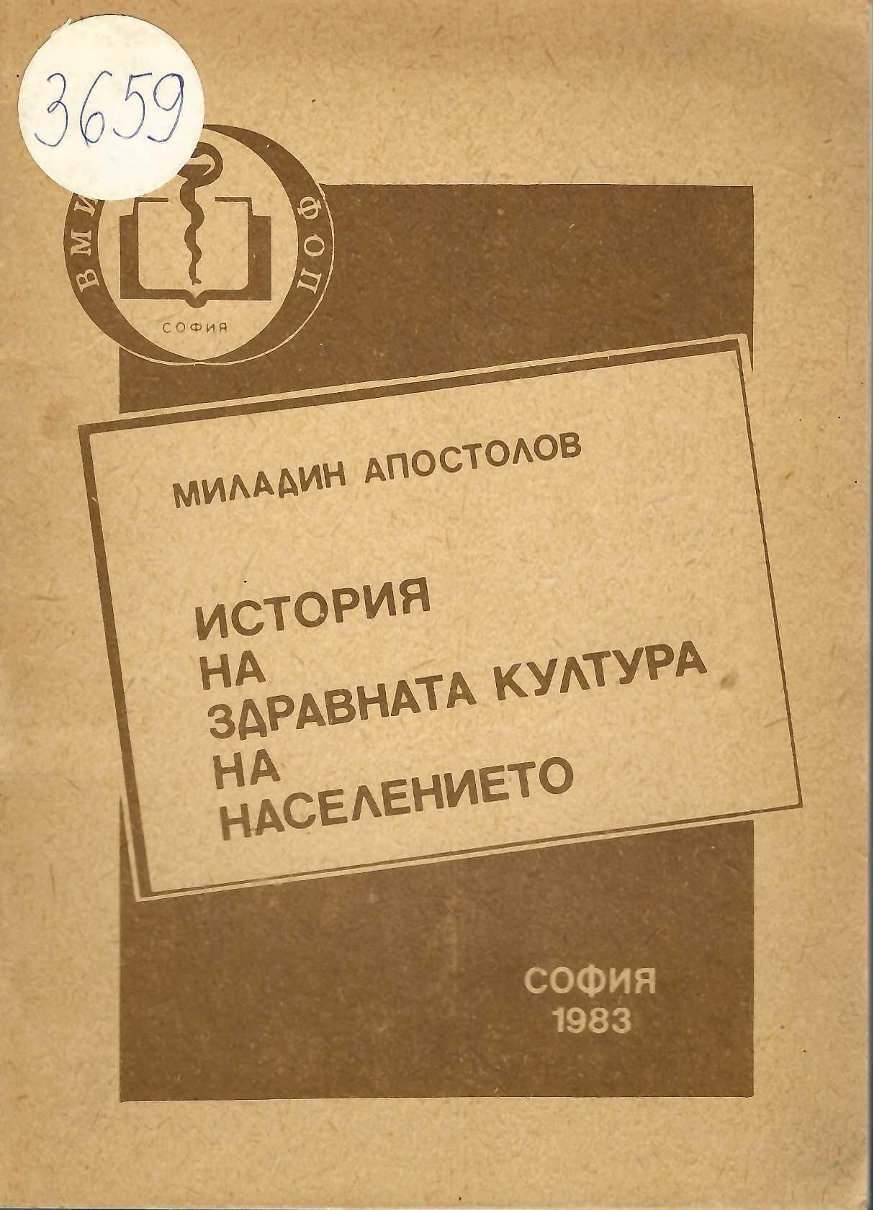 История на здравната култура на населението