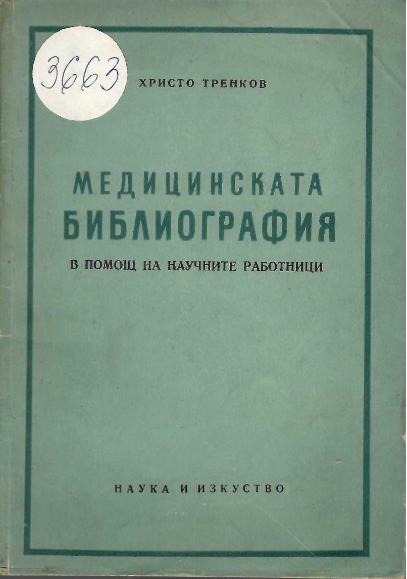  Медицинската библиография. В помощ на научните работници