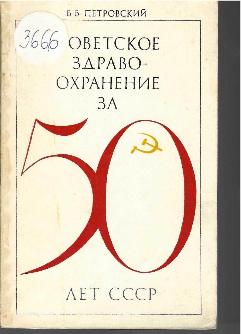  Советское здравоохранение за 50 лет СССР