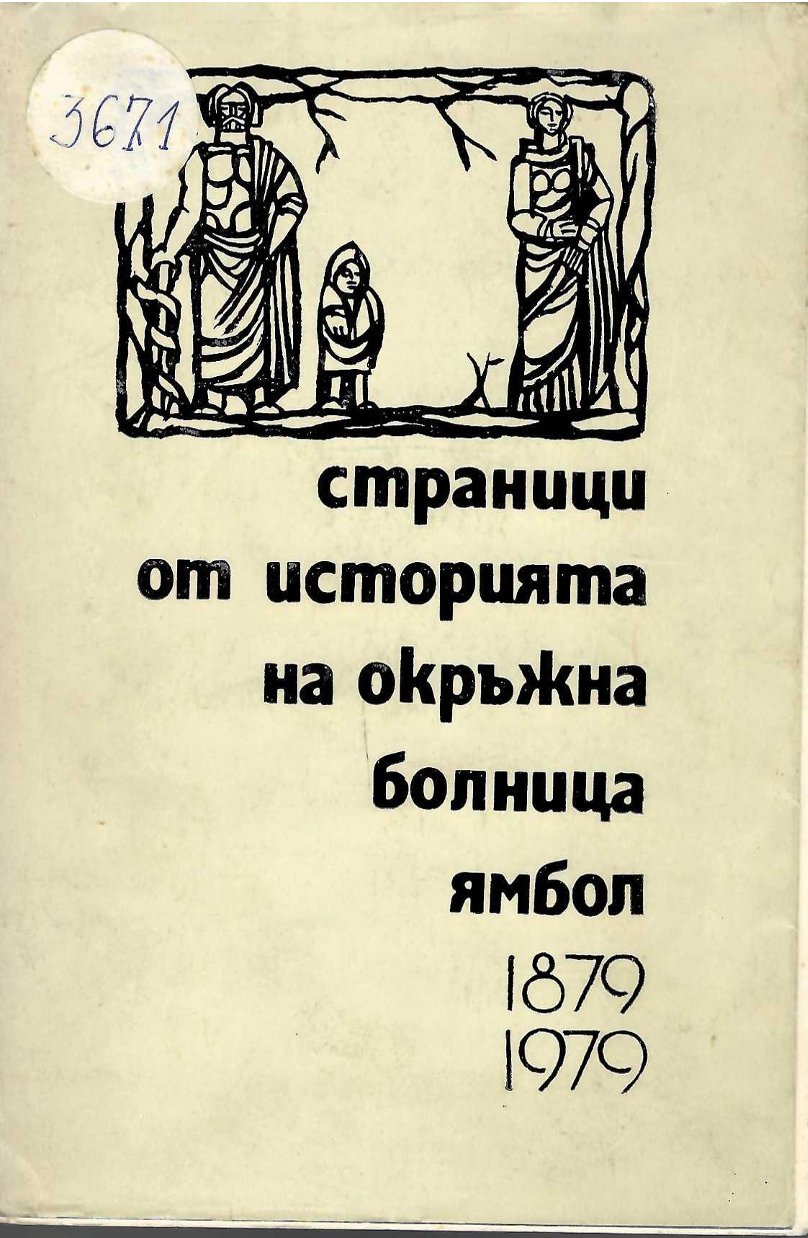  Страници от историята на Окръжна болница Ямбол - 1879 - 1979