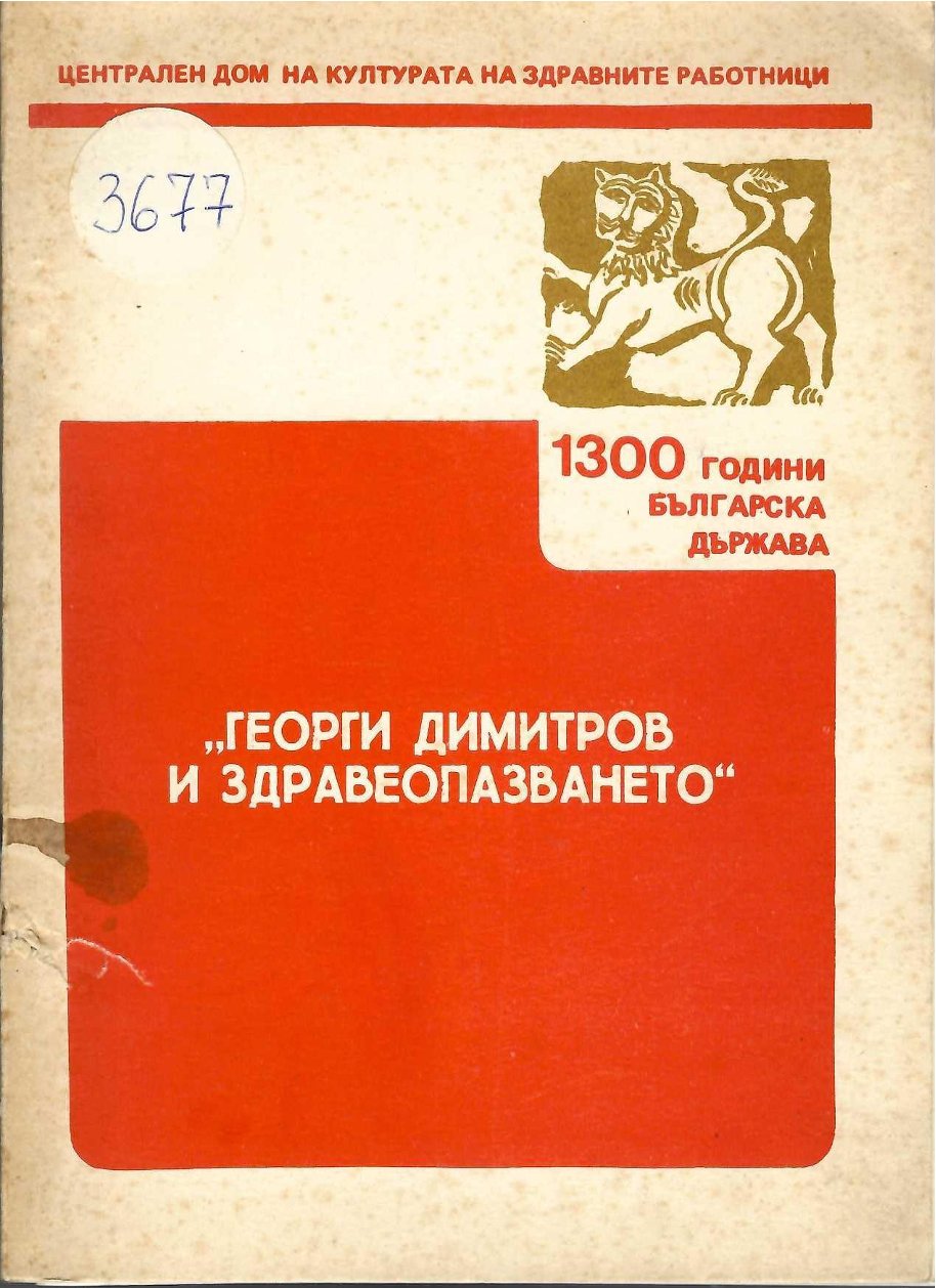  Георги Димитров и здравеопазването