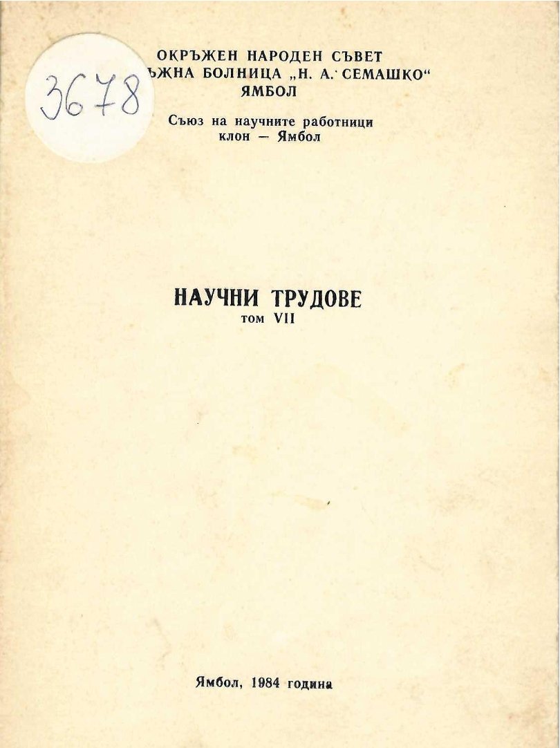  Научни трудове, т. 7