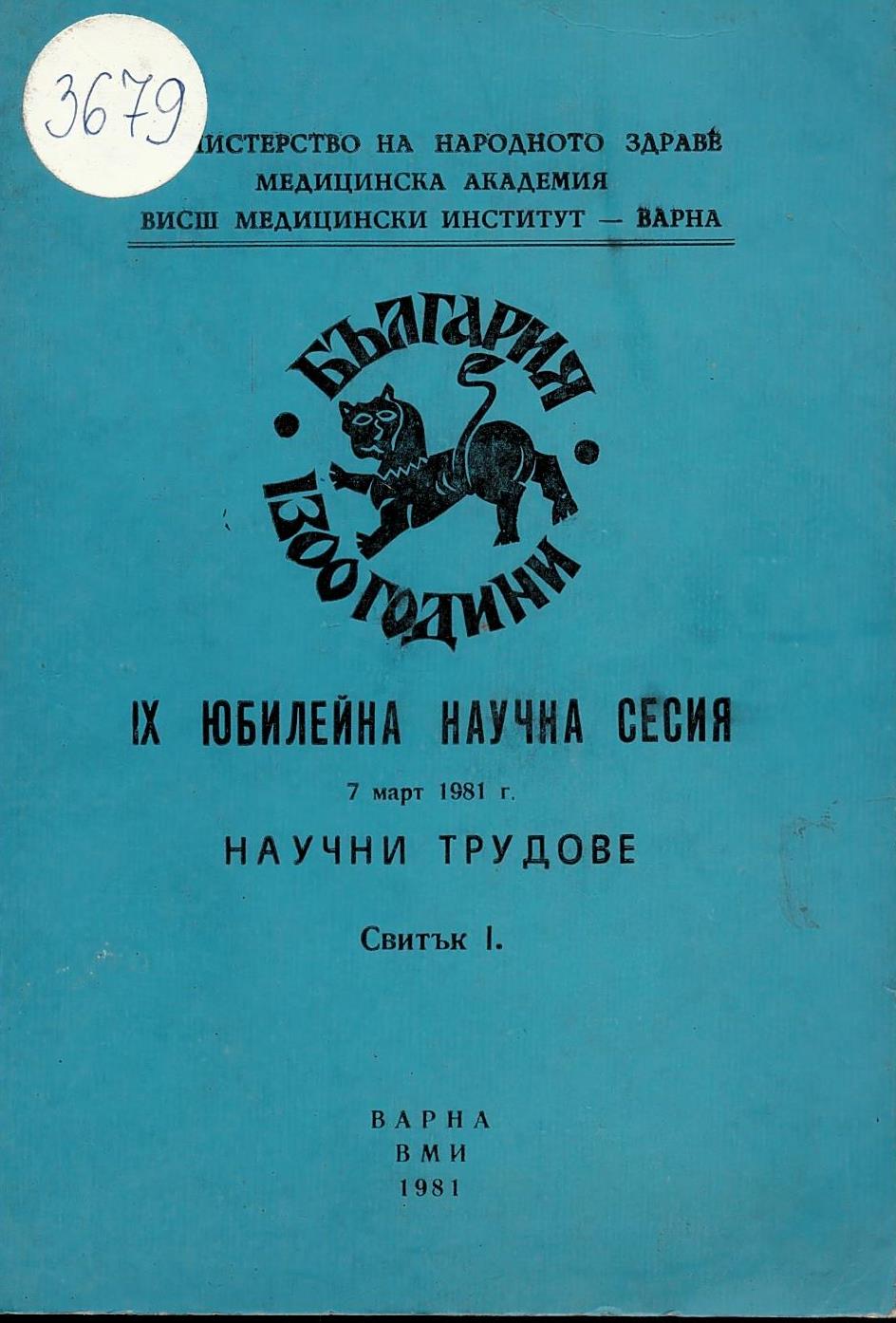  Научни трудове св. 1, 9-та Юбилейна научна сесия