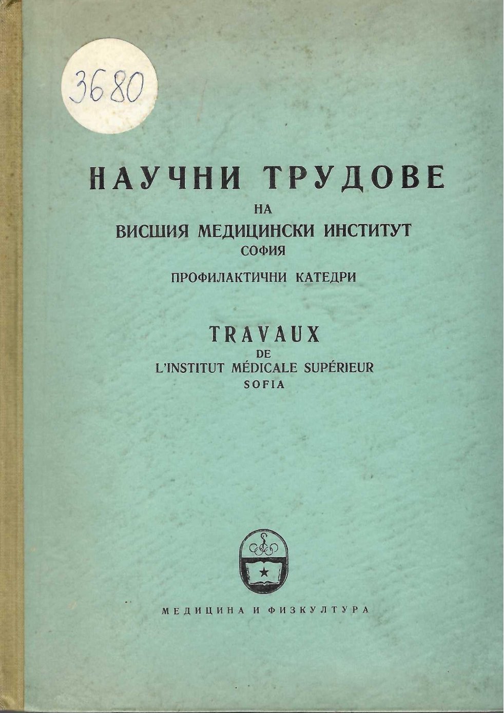  Научни трудове на Висшия медицински институт - София т. 5