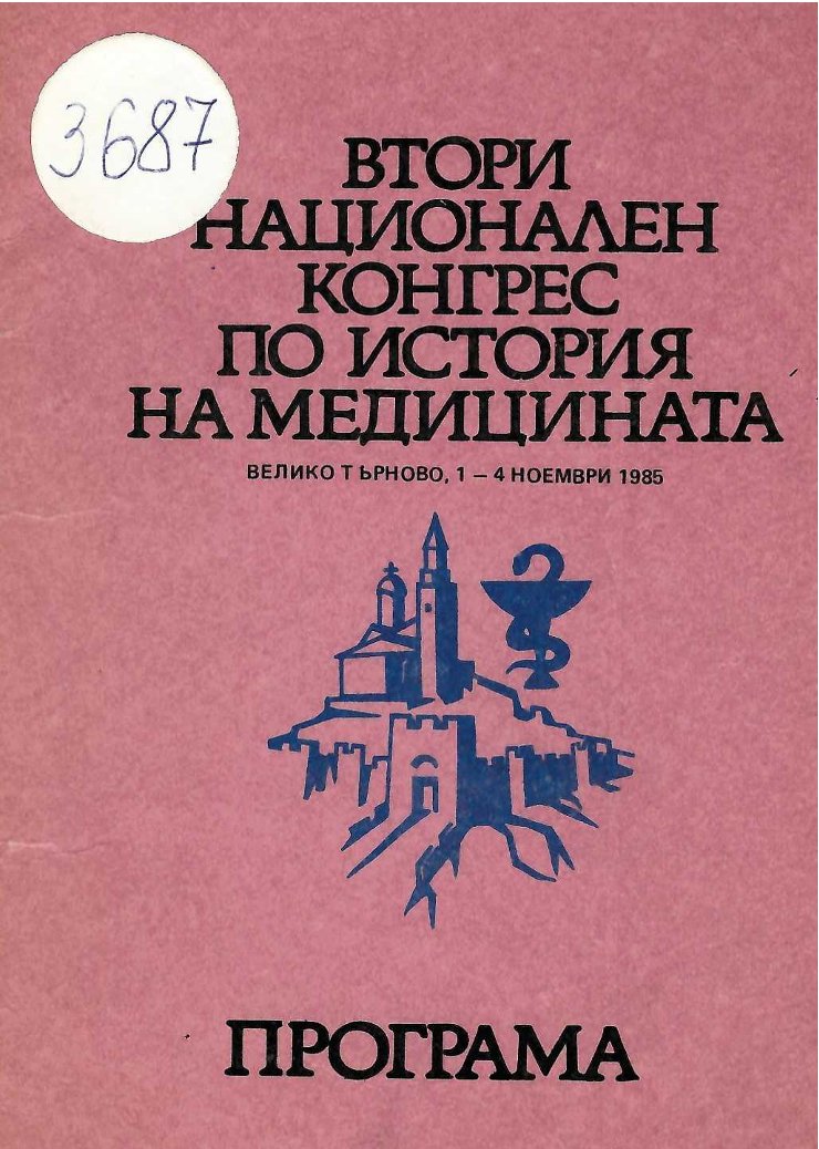  Втори национален конгрес по история на медицината