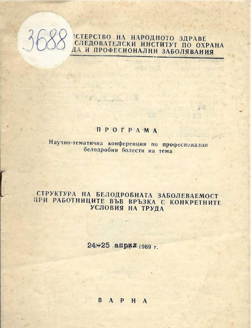  Структура на белодробната заболеваемост при работниците във връзка с конкретните условия на труда