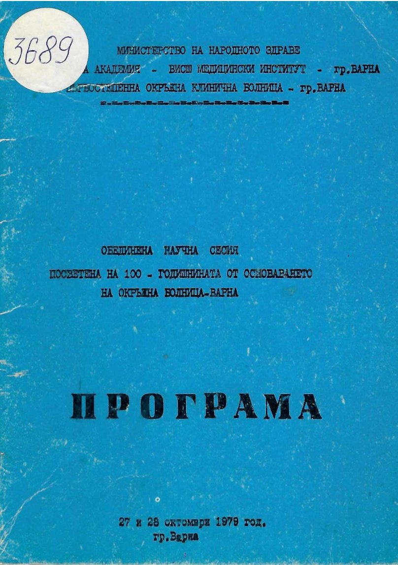  Обединена научна сесия, посветена на 100 г. от основаването на Окръжна болница Варна