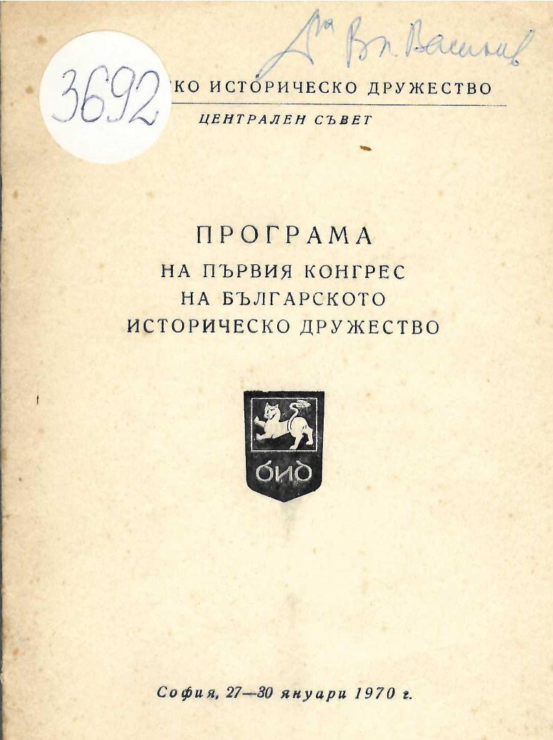  Програма на Първия конгрес на българсккото историческо дружество