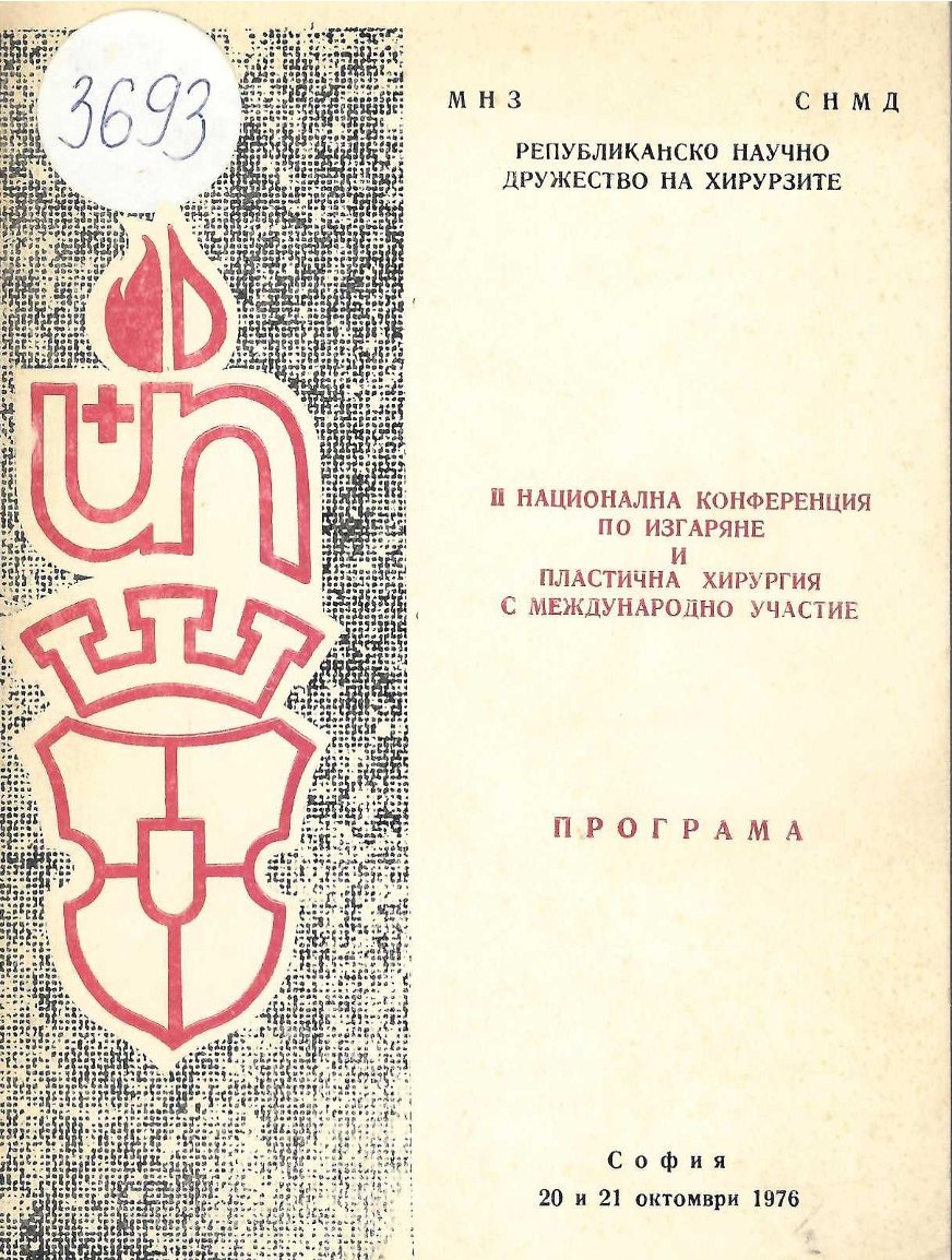  Втора национална конференция по изгаряне и пластична хирургия с международно участие. Програма