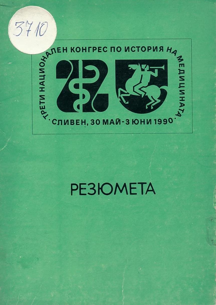 Трети национален конгрес по история на медицината, Сливен. Резюмета