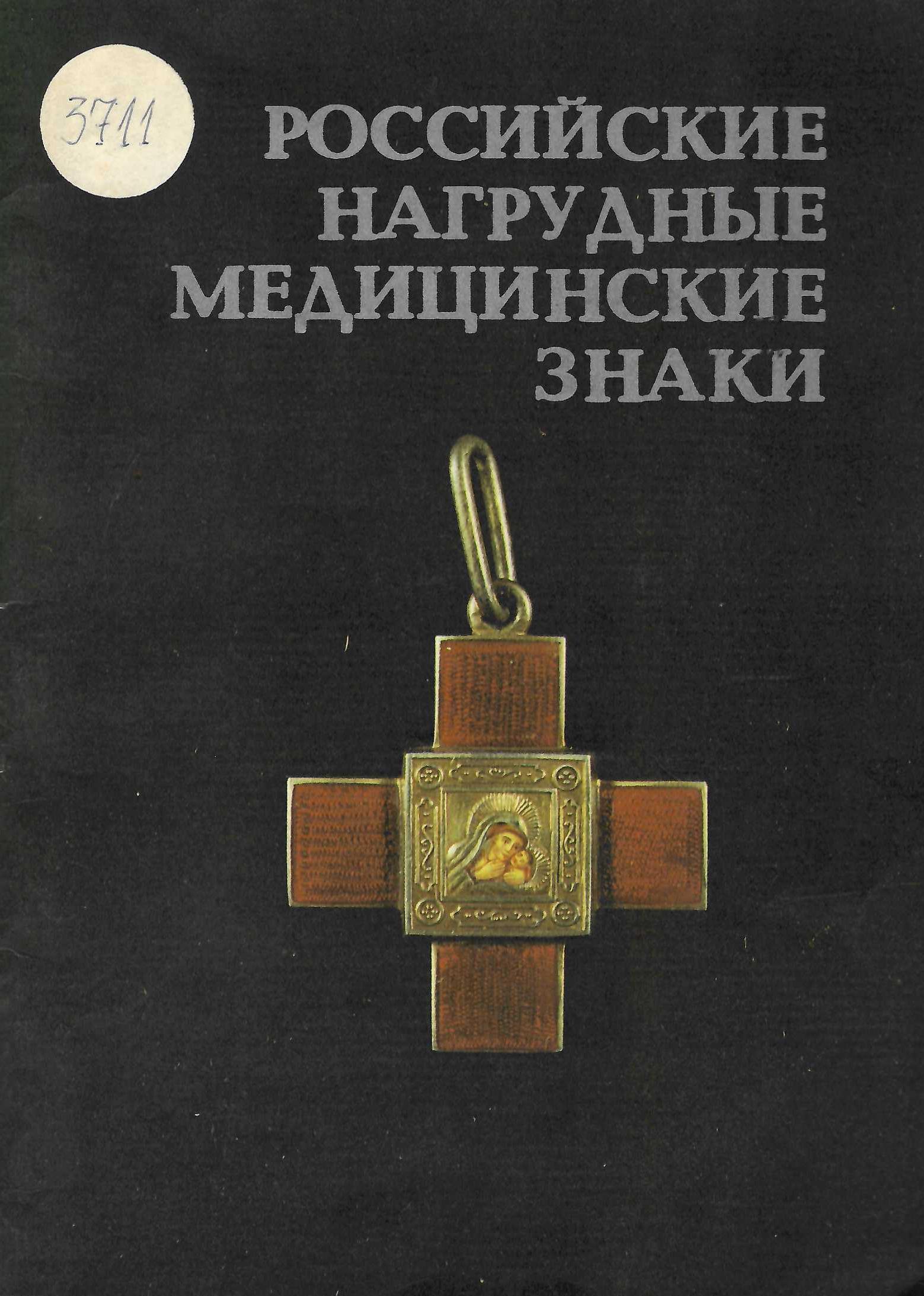  Российские нагрудные медицинские знаки