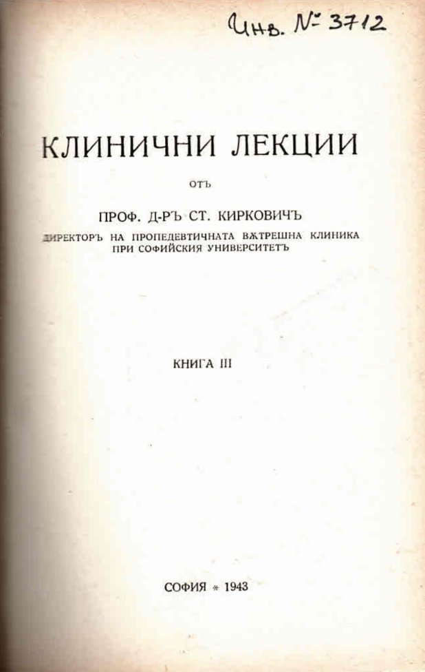  Клинични лекции от проф. д-р Ст. Киркович, ч.3