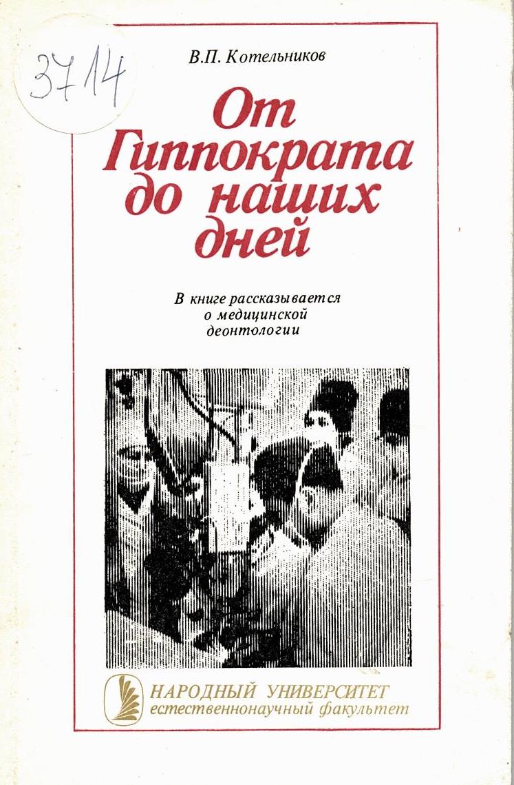  От Гиппократа до наших дней
