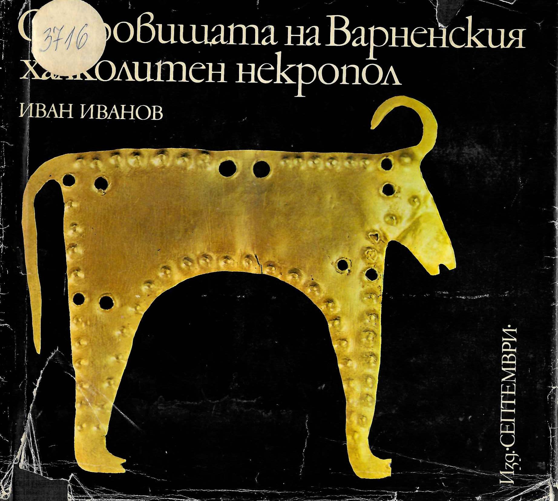  Съкровищата на Варненския халколитен некропол