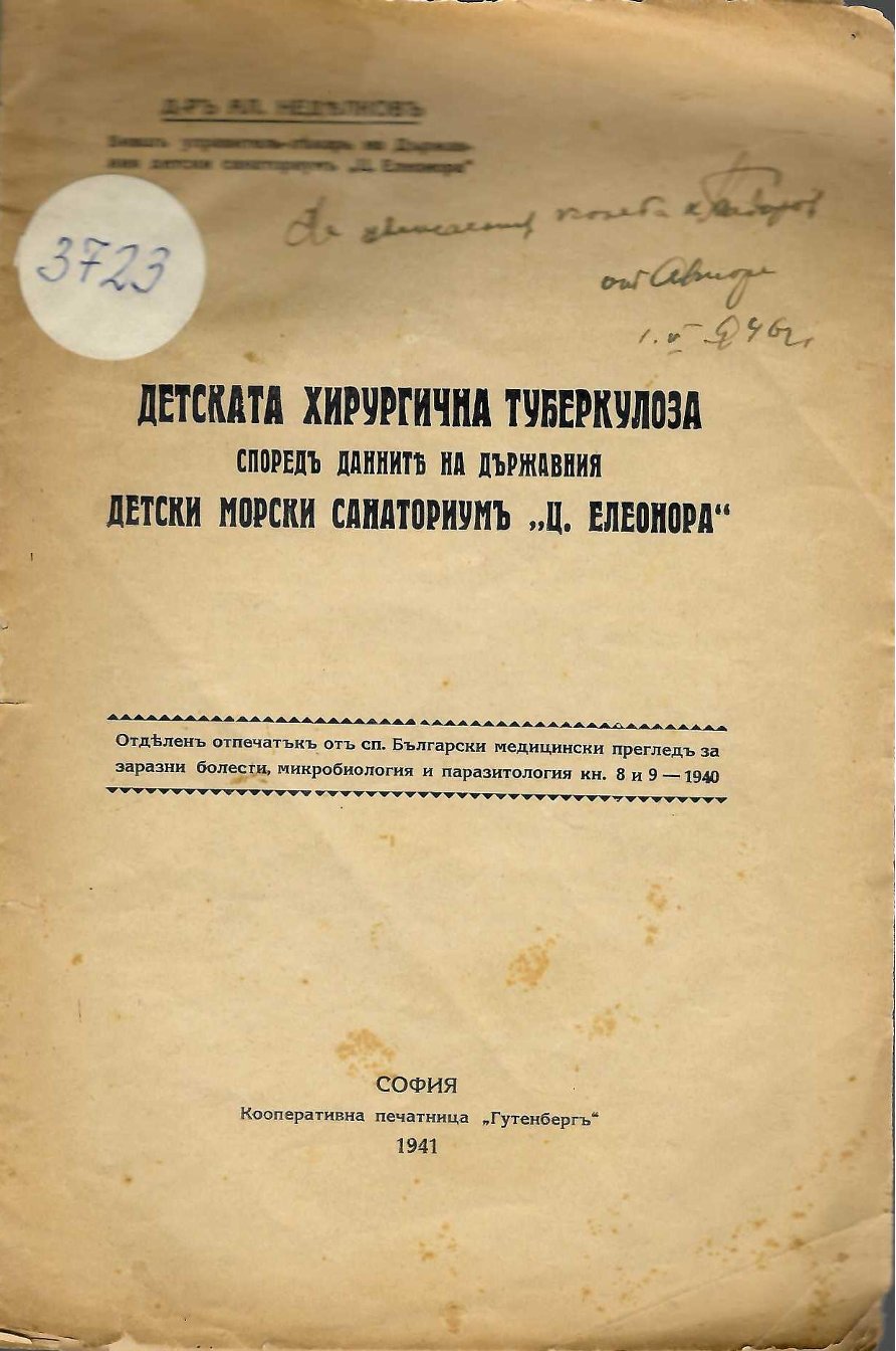  Детската хирургична туберкулоза според данните на Детски морски санаториум  Ц. Елеонора 