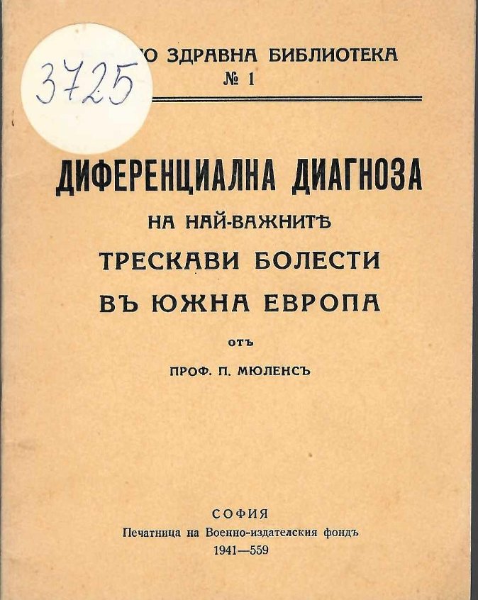  Проф. П.Мюленсъ,  Диференциална диагноза на най-важните трескави болести въ Южна Европа