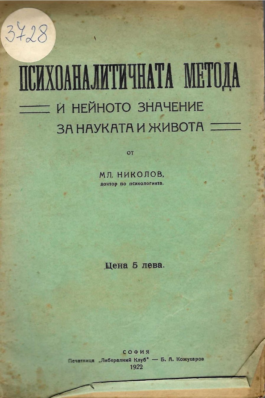  Психоаналитичната метода и нейното значение за науката и живота