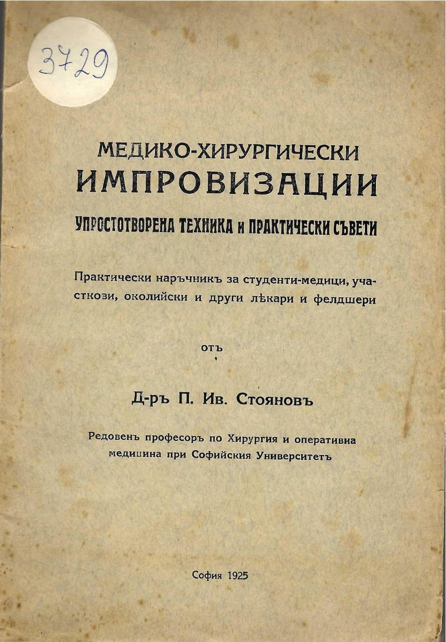  Медико хирургичерски импровизации