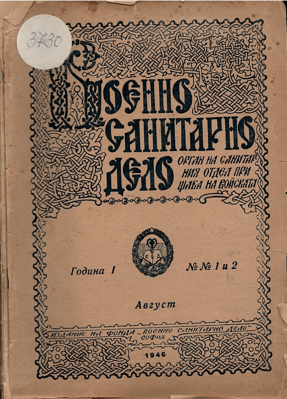  Военно-санитарно дело, год. 1, бр. 1, 2