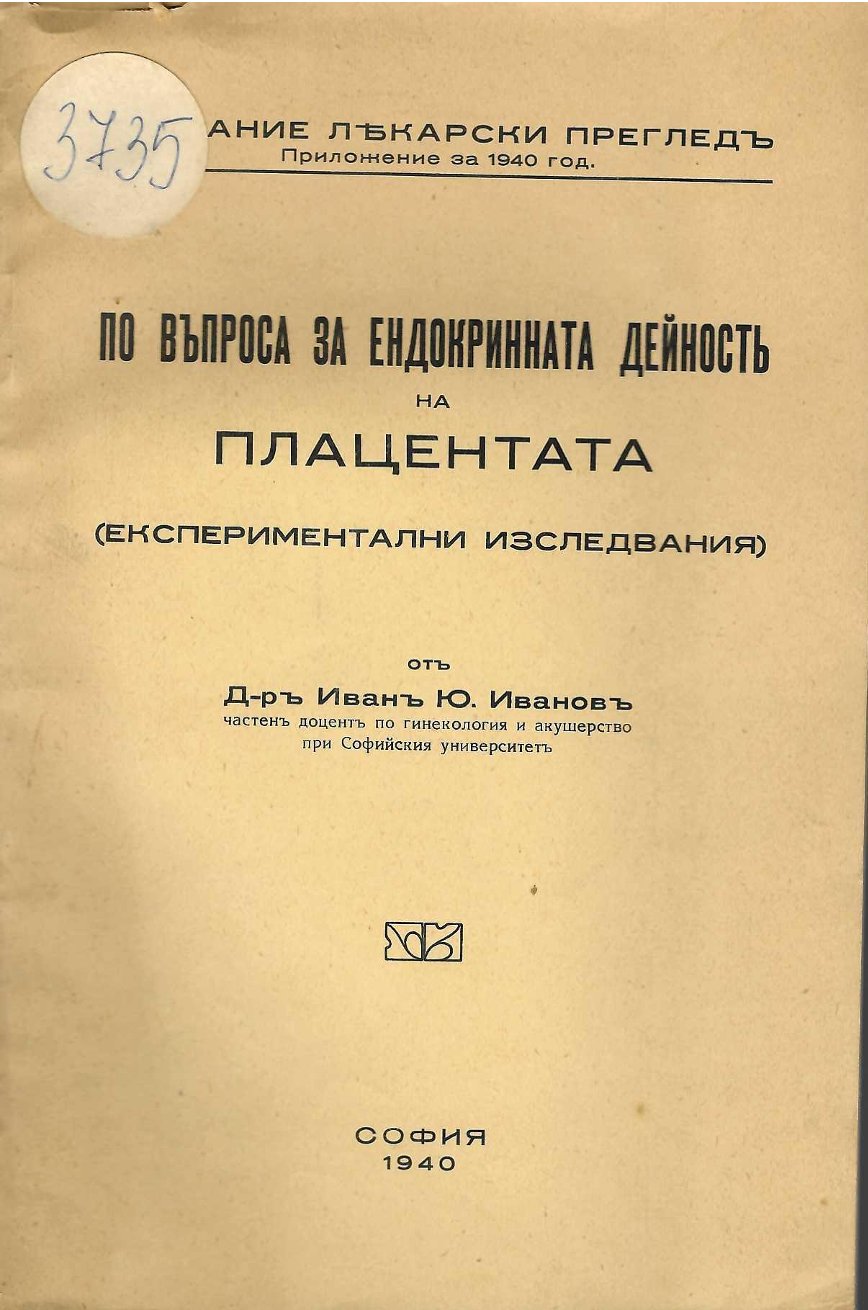  По въпроса за ендокринната дейностъ на плацентата