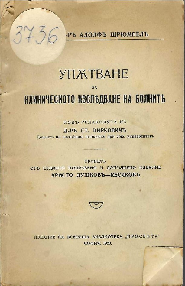  Упътване за клиническото изследване на болните