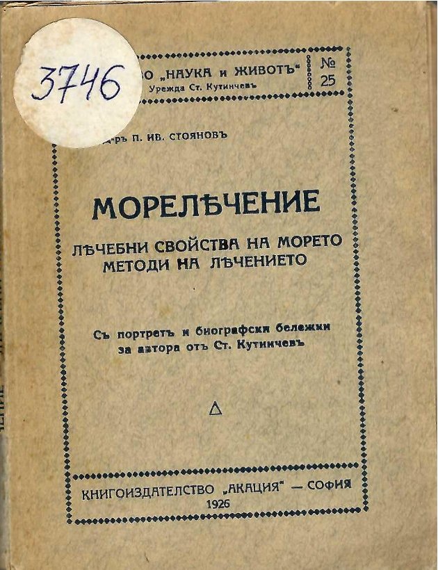  Морелечение. Лечебни свойства на морето. Методи на лечението