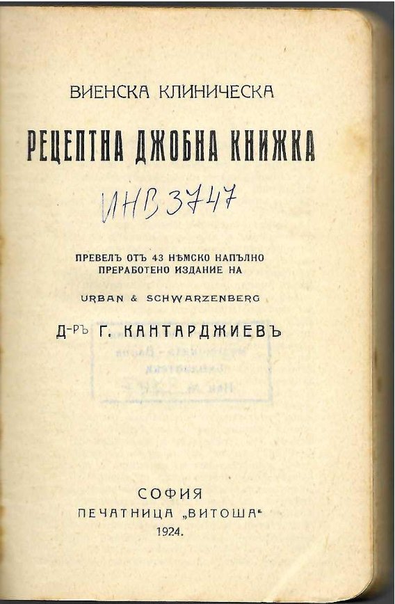  Виенска клиническа рецептна джобна книжка