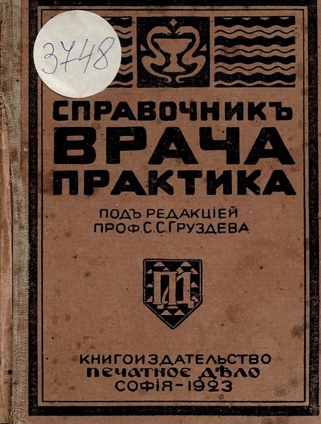 Справочникъ врача. Практика