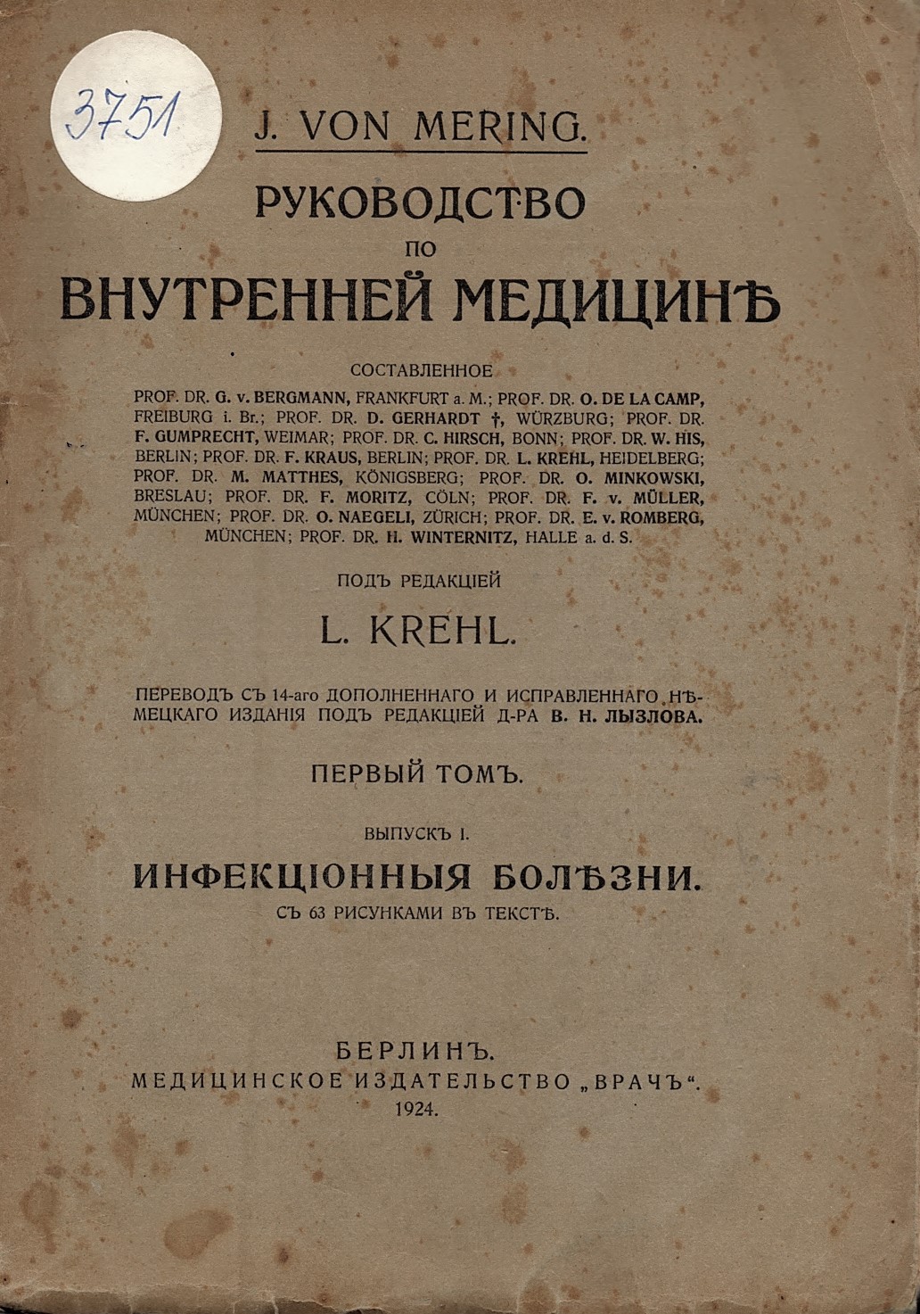 Инфекционныя болезни. Руководство по внутренней медицине