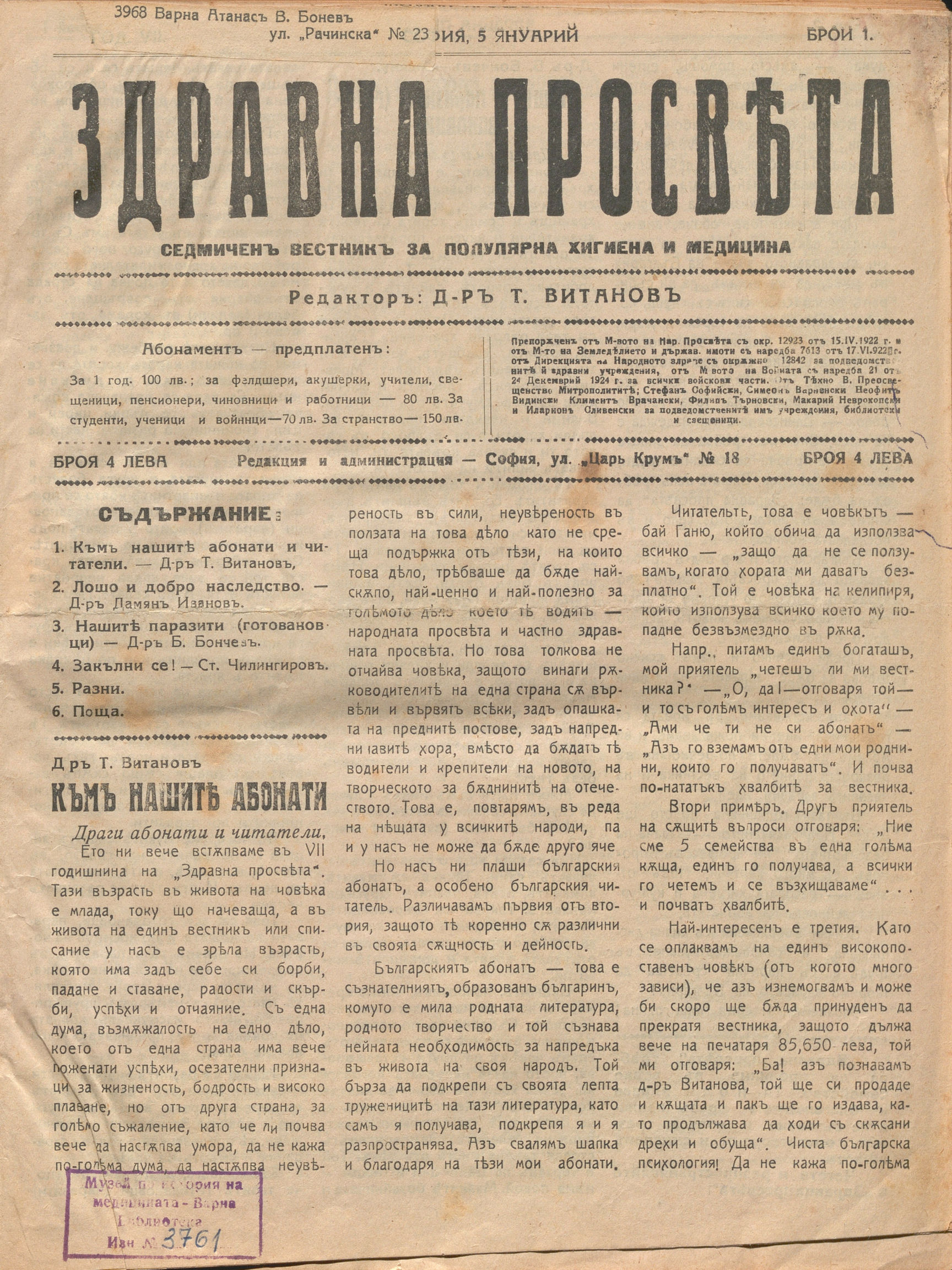  в-к  Здравна просвета , год. 7, бр. 1, 1928 г.       инв. № 3761