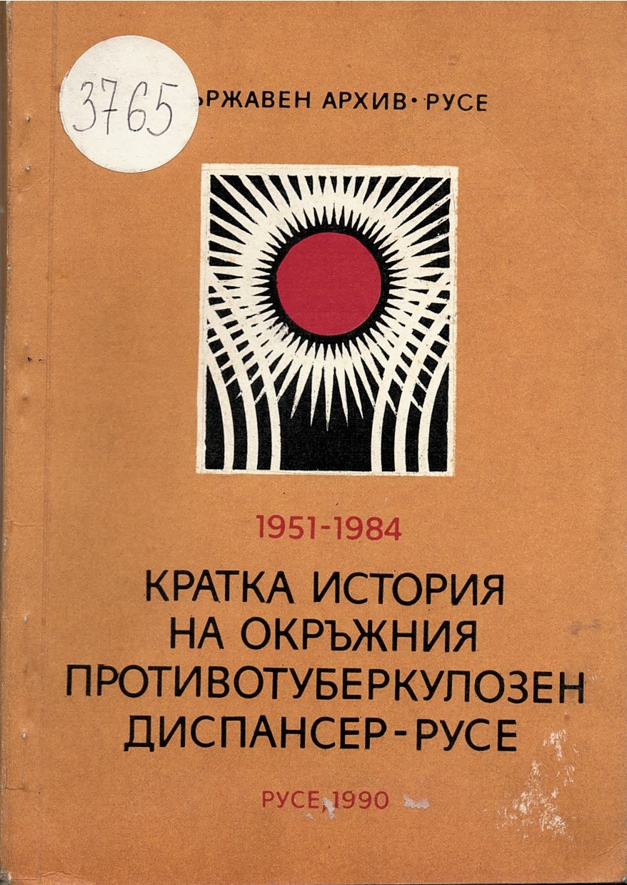  Кратка история на Окръжния противотуберкулозен диспансер - Русе