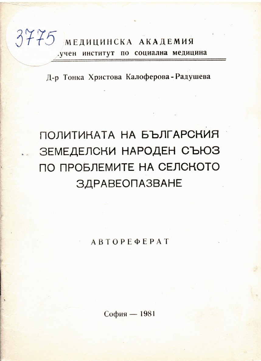  Политиката на Българския земеделски народен съюз по проблемите на селското здравеопазване. Автореферат