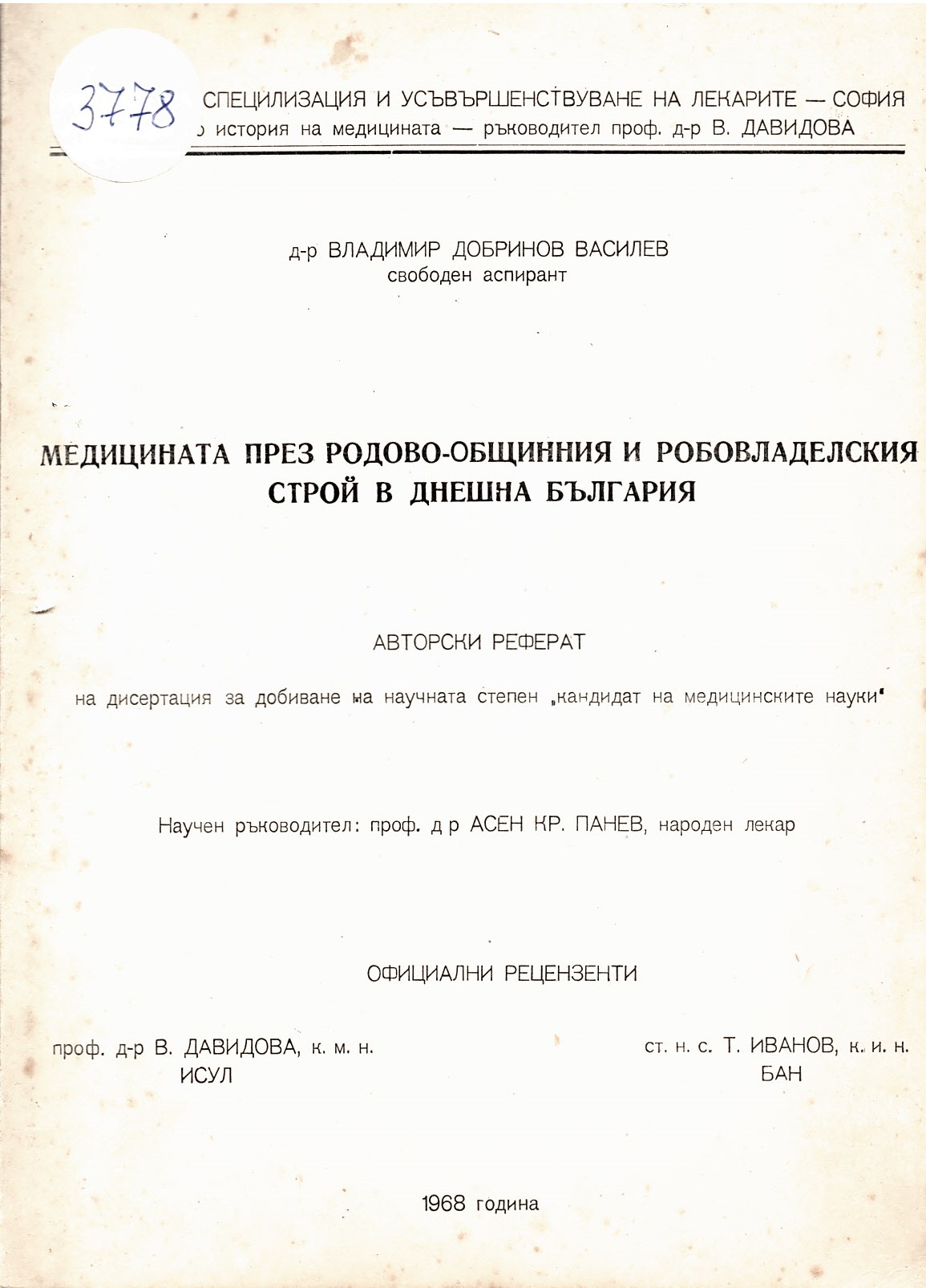  Медицината през родовообщинния и робовладелския строй в днешна България 