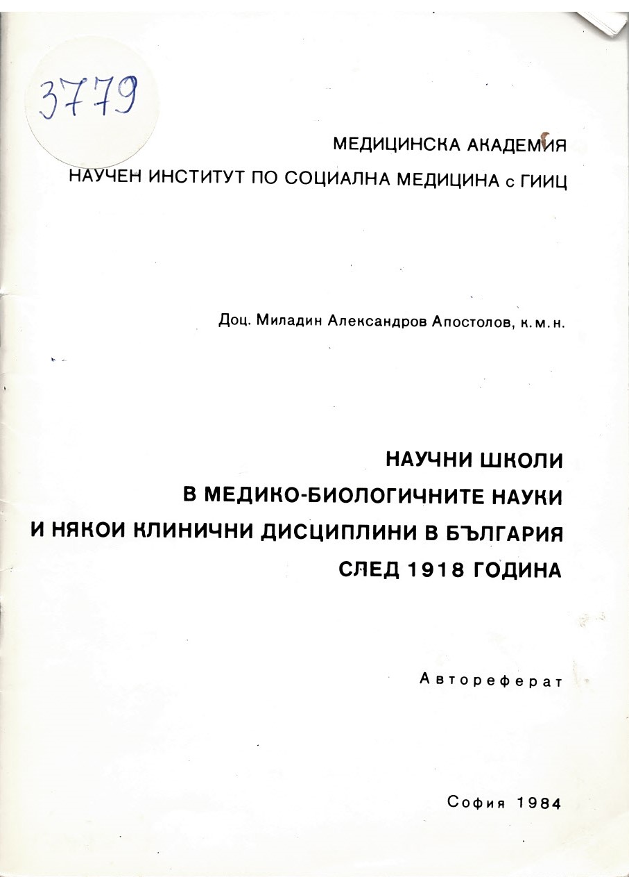  Научни школи в медико-биологичните науки и някои клинични дисциплини в България след 1918 г. Автореферат