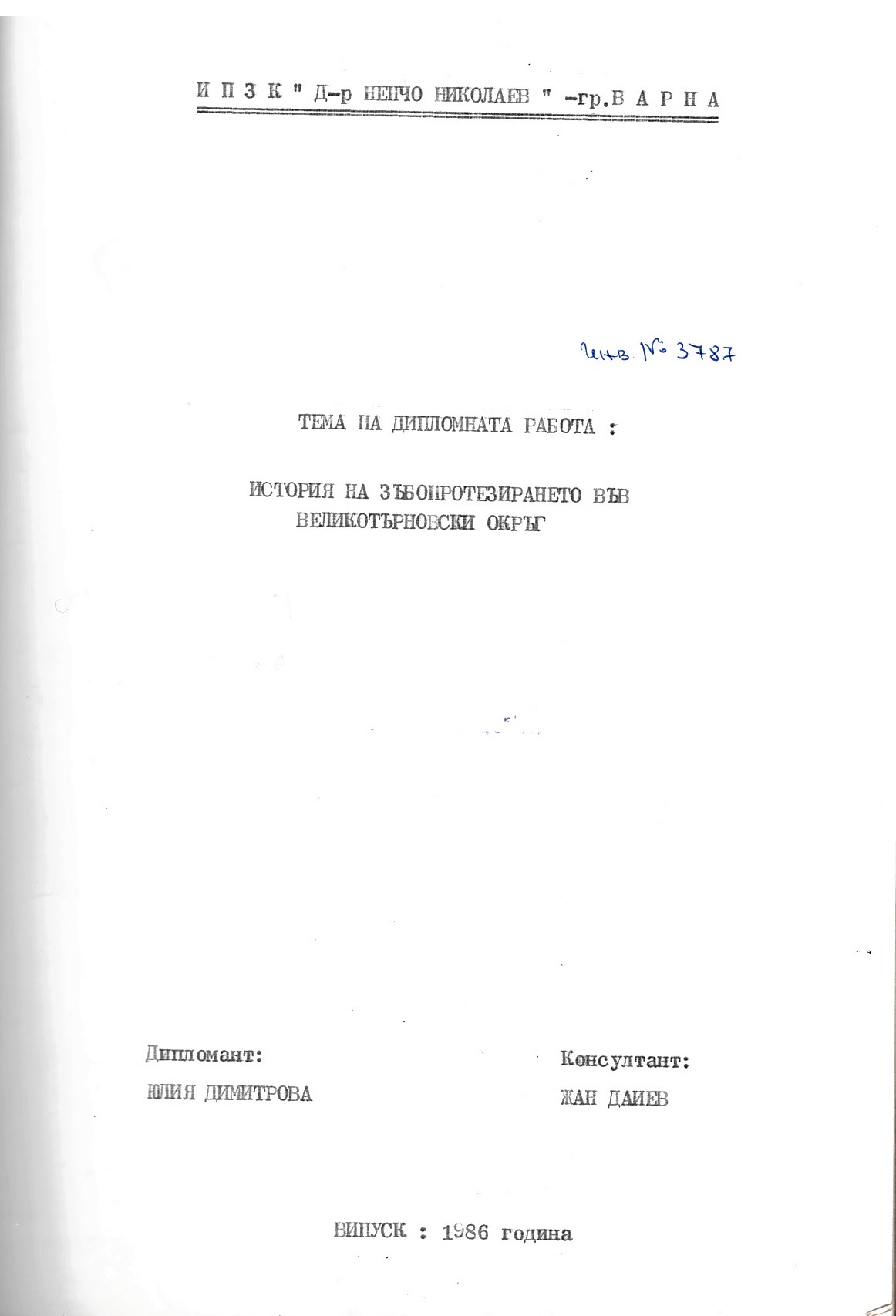  История на зъбопротезирането във Великотърновски окръг. Дипломна работа