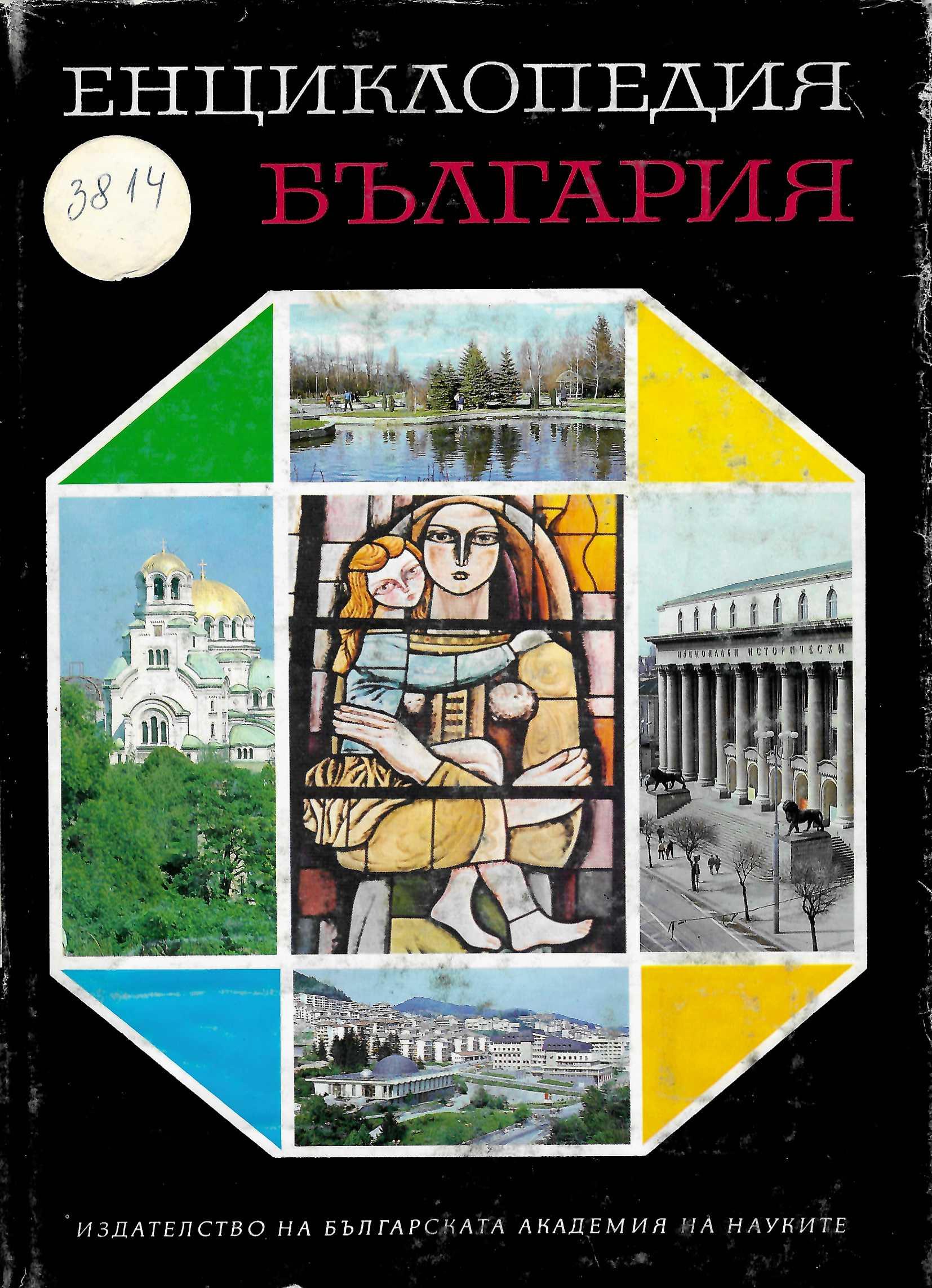  Енциклопедия България, т. 6