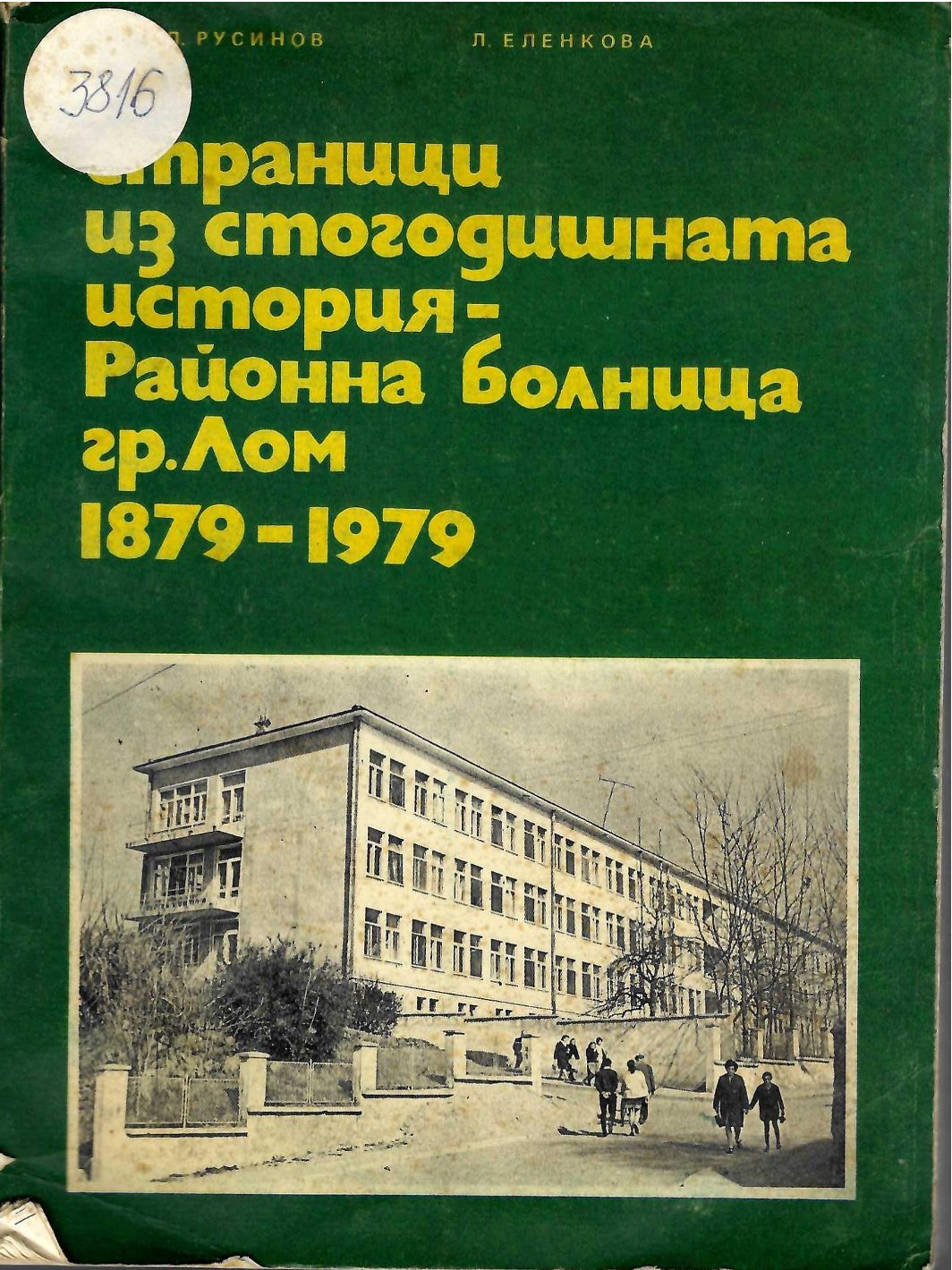  Страници  из 100-годишната история - Районна болница, гр. Лом -1879 - 1979