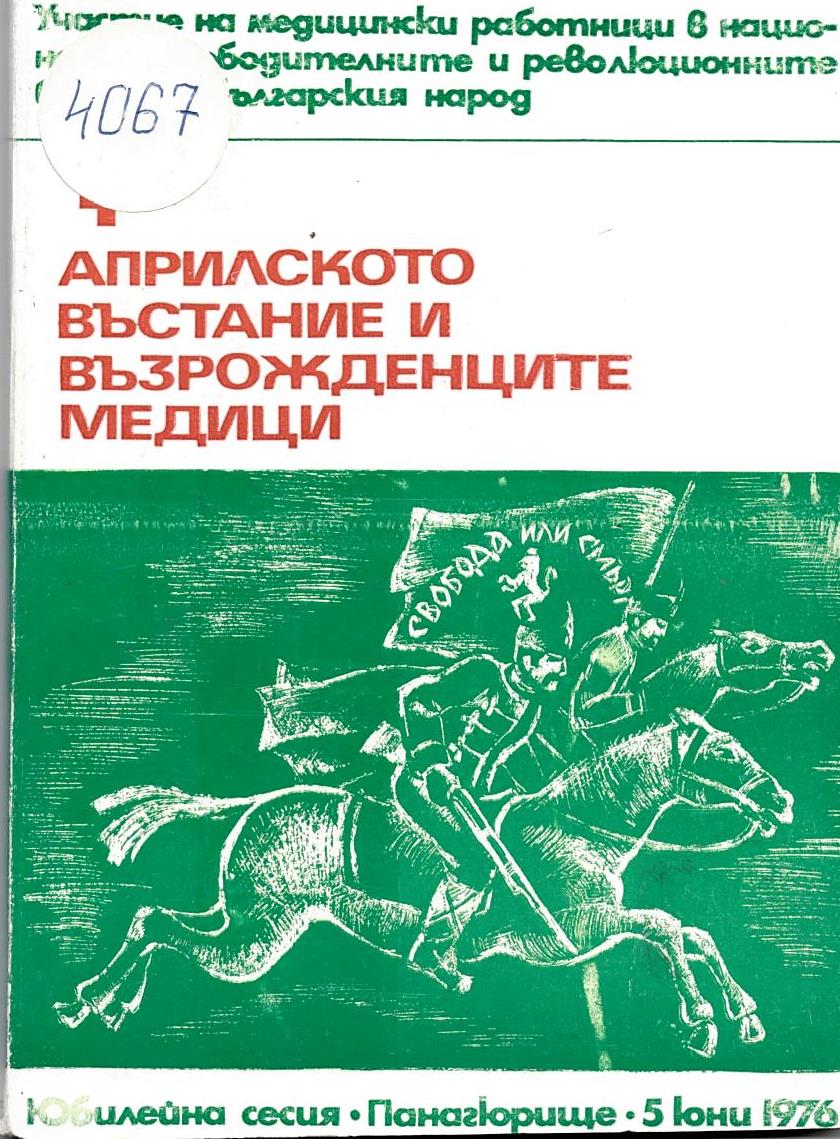  Априлското въстание и възрожденци – медици