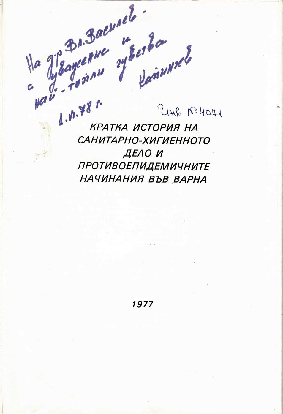  Кратка история на санитарно – хигиенното дело във Варна инв. № 4071