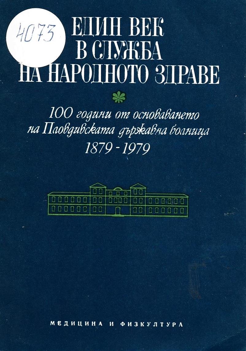  Един век в служба на народното здраве. 100 год. от основаването на Пловдивската държавна болница 1879-1979