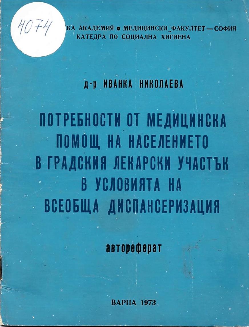  Потребности от медицинска помощ на населението в граския лекарски участък в условията на всеобща диспансеризация