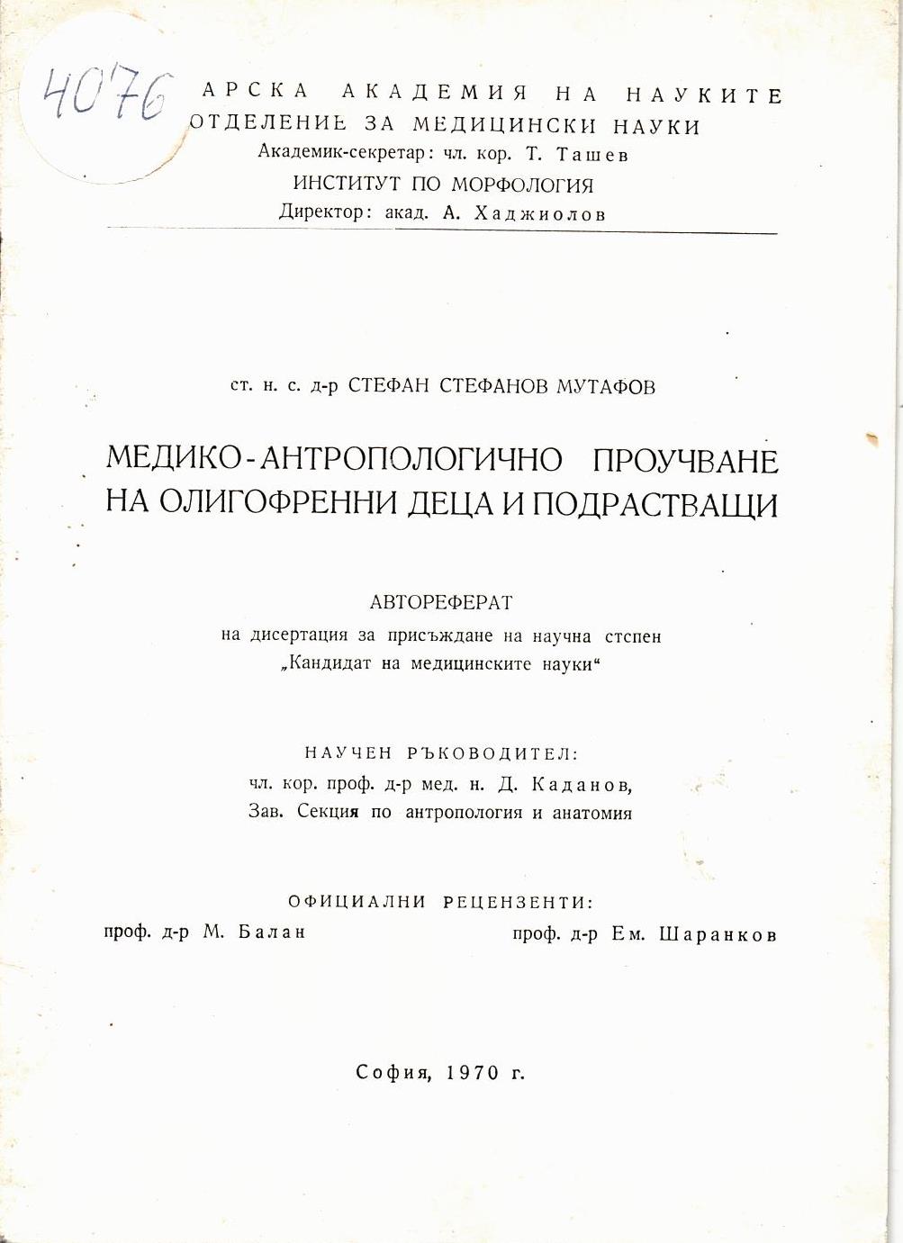  Медико-антропологично проучване на олигофренни деца и подрастващи. Автореферат