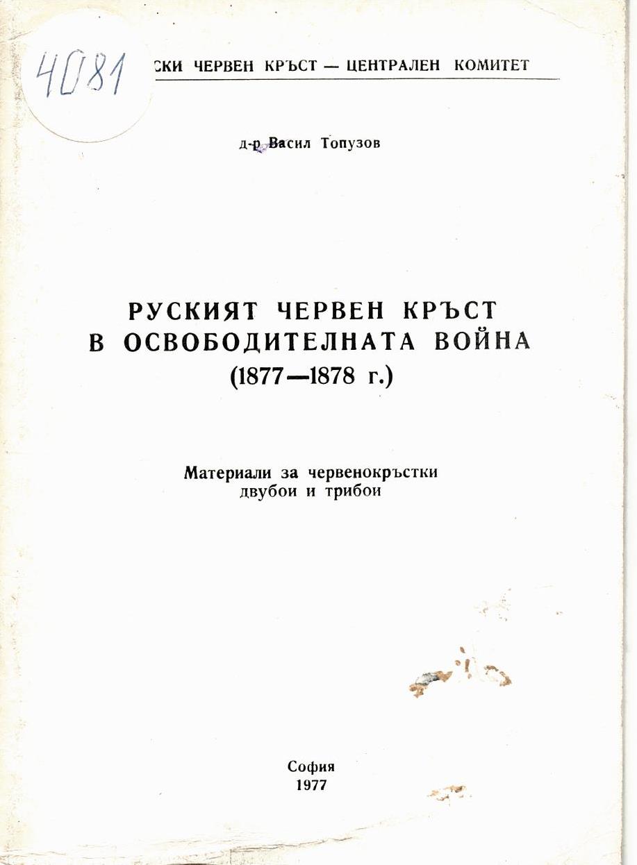  Руският Червен кръст в Освободителната война (1877 - 1878 г.)   инв. № 4081