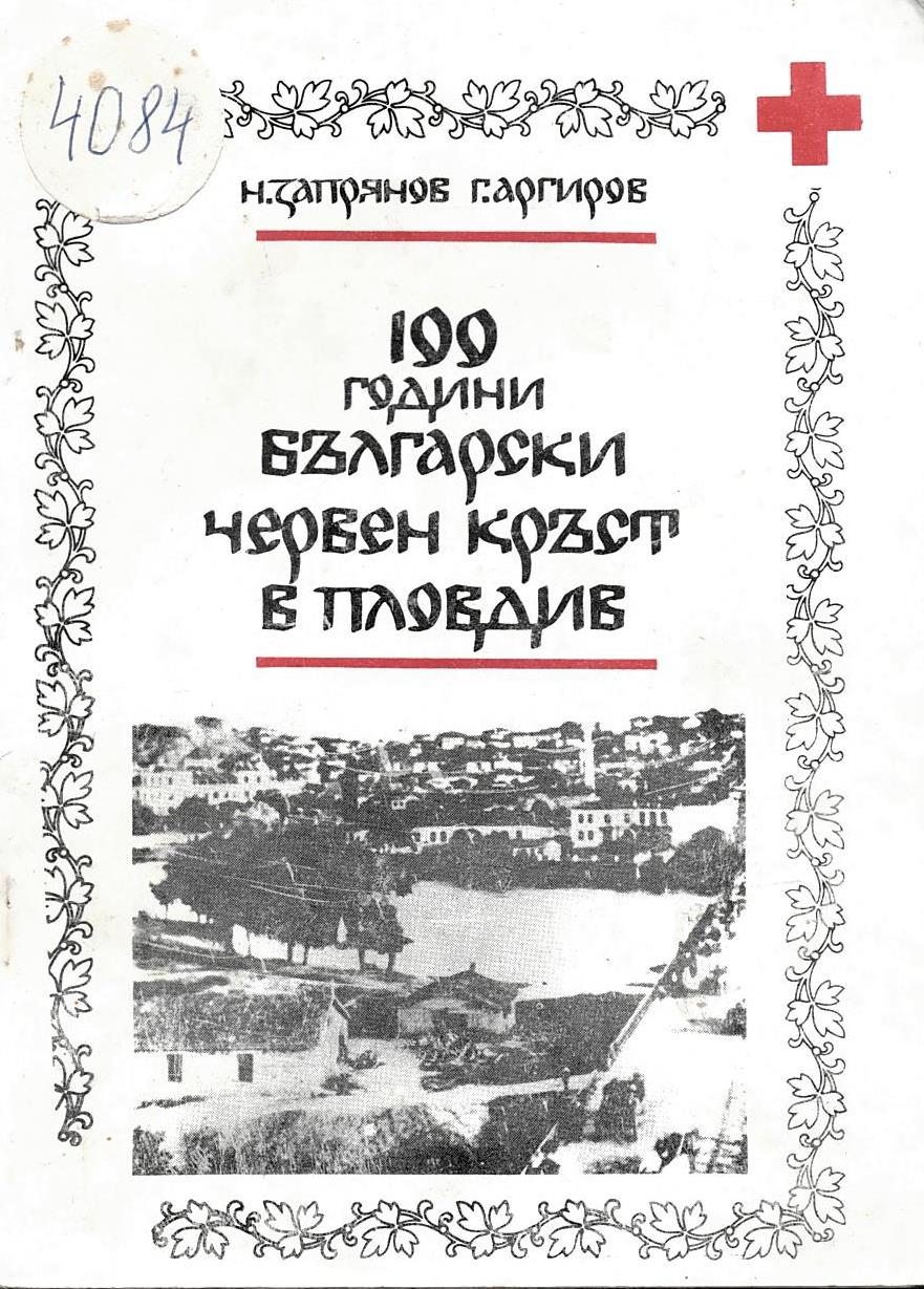  100 години Български червен кръст в Пловдив