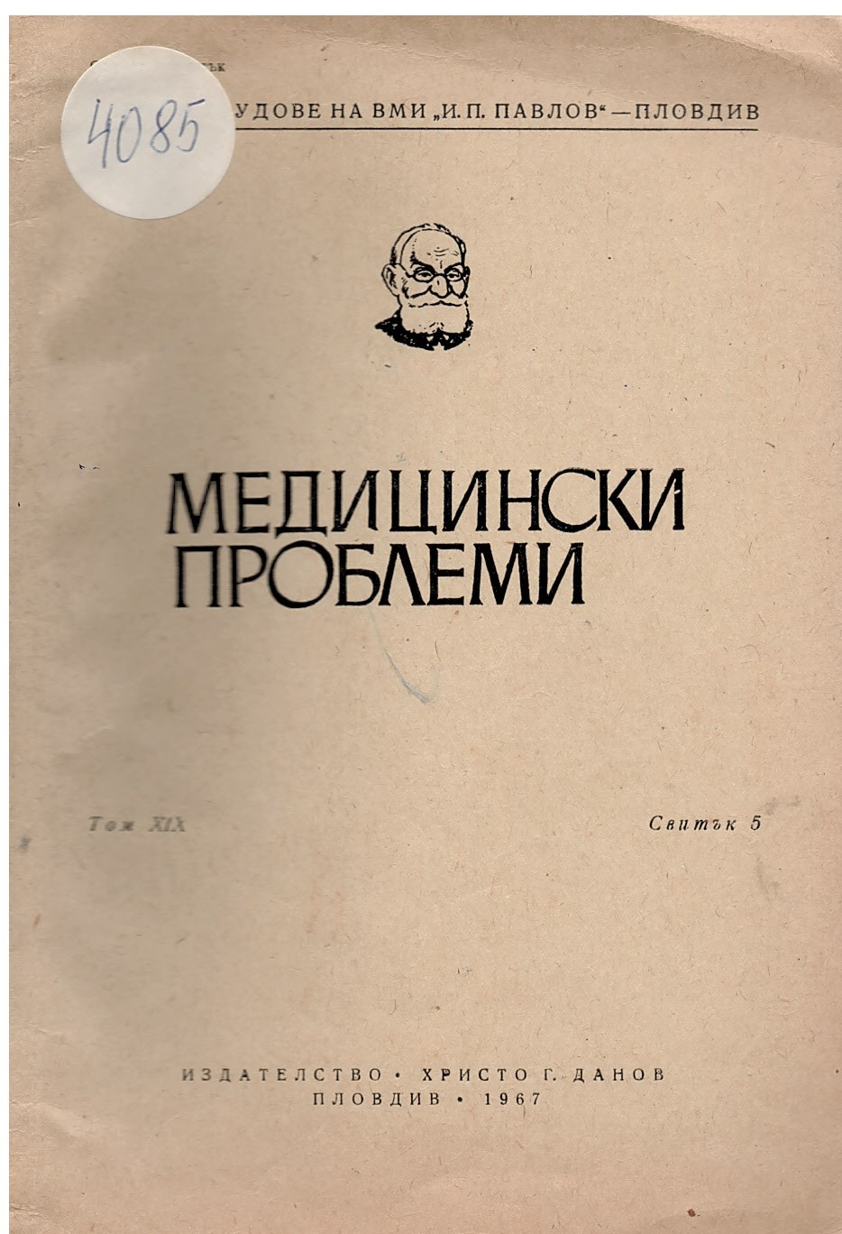  Медицински проблеми, том 19, свитък 5. Трудове на ВМИ  И. П. Павлов   - Пловдив