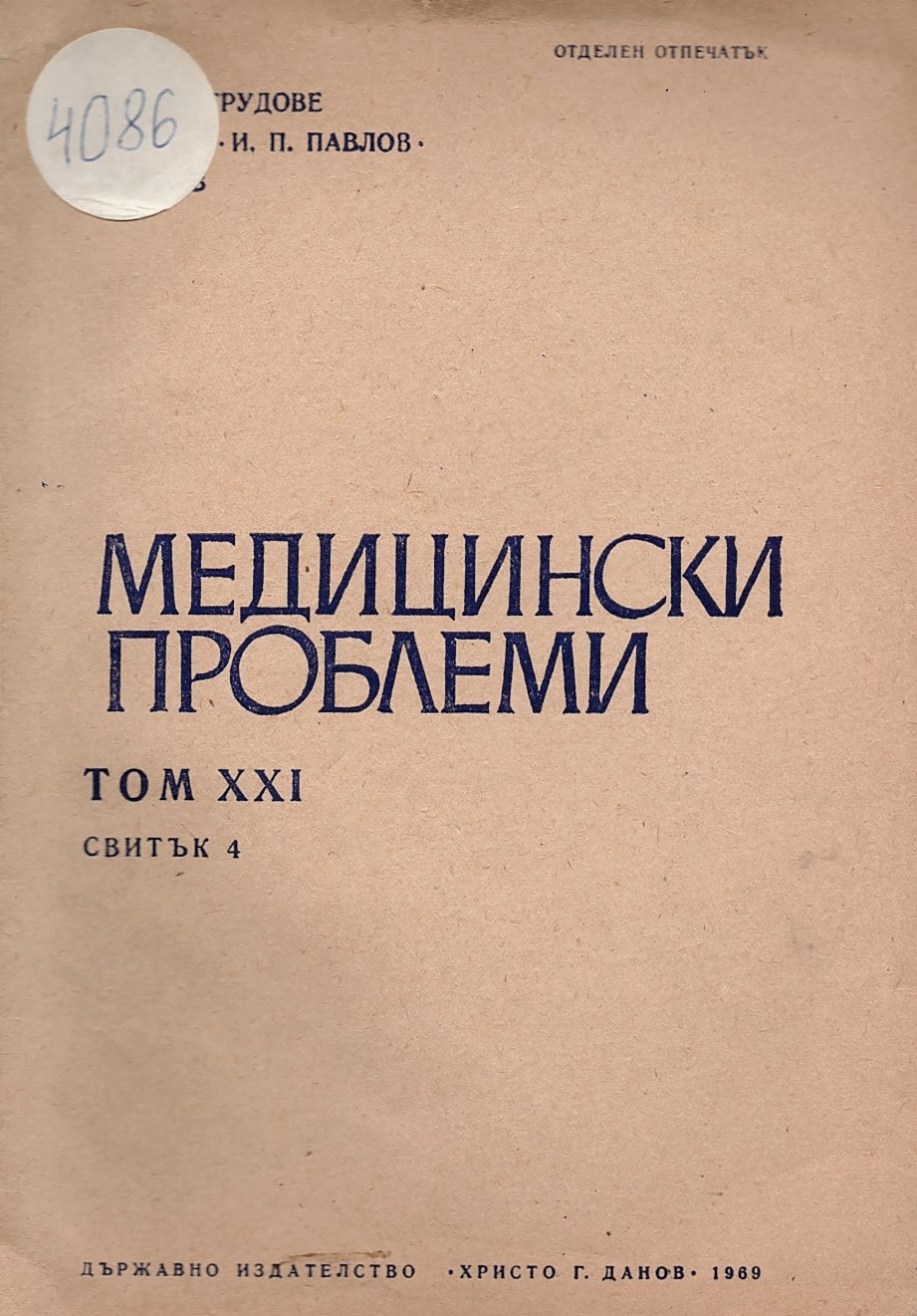  Медицински проблеми, том 21, свитък 4. Трудове на ВМИ  И. П. Павлов   - Пловдив