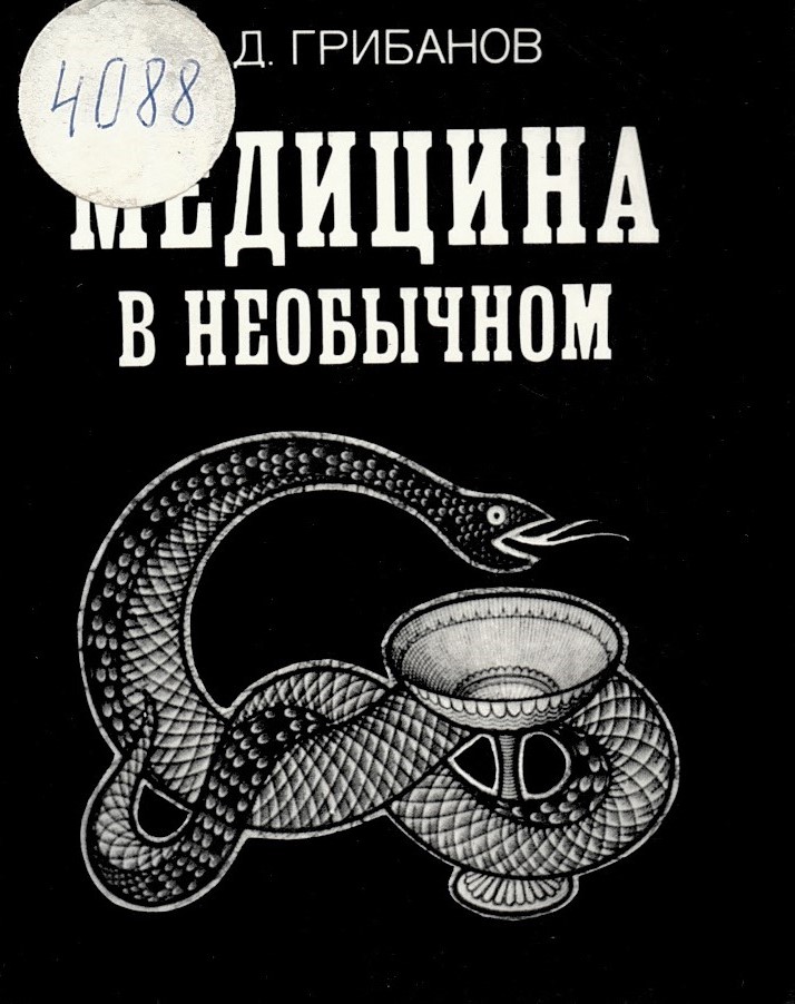  Медицина в необычном
