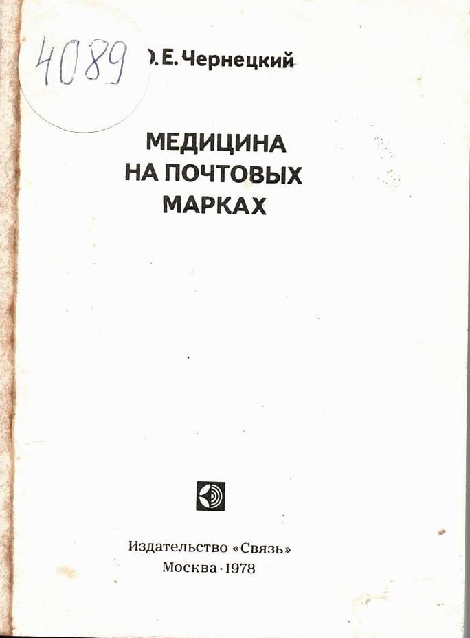  Медицина на почтовых марках